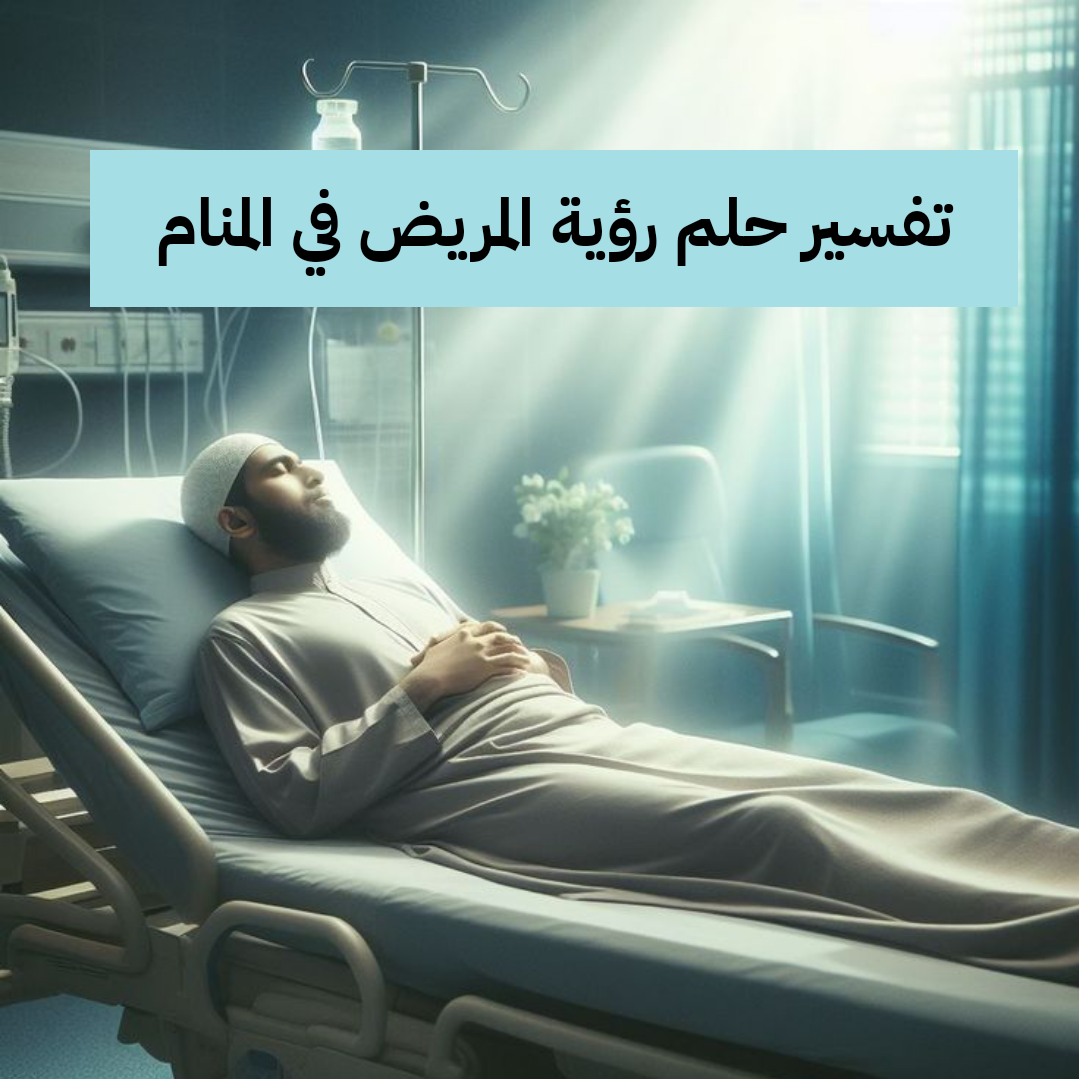 تفسير حلم رؤية المريض في المنام بالتفصيل
