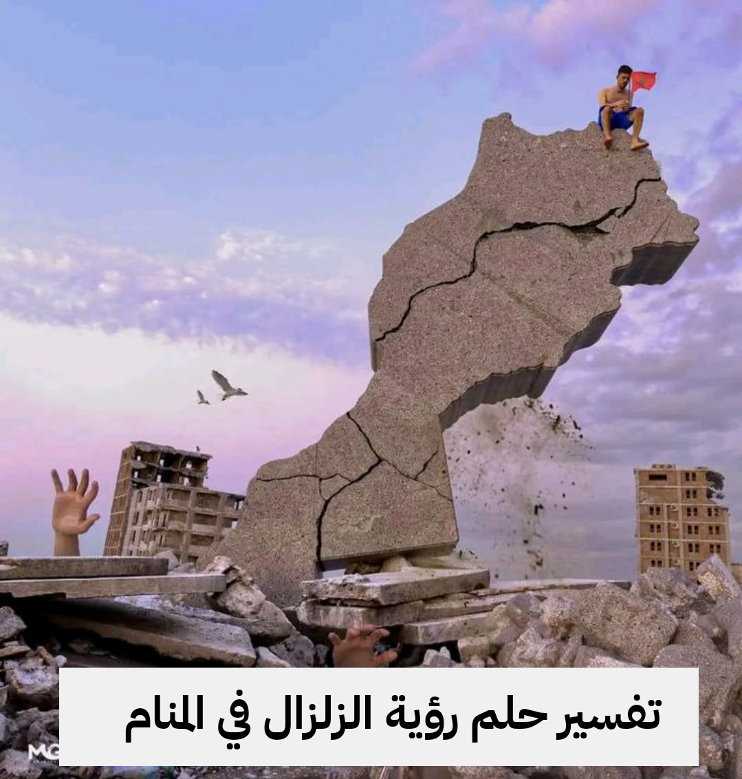 تفسير حلم رؤية الزلزال في المنام بالتفصيل