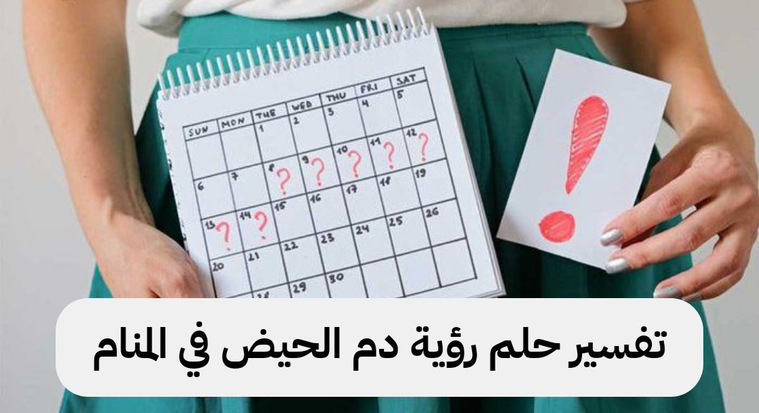 تفسير حلم رؤية دم الحيض 2025 لابن سيرين للعزباء والمتزوجة