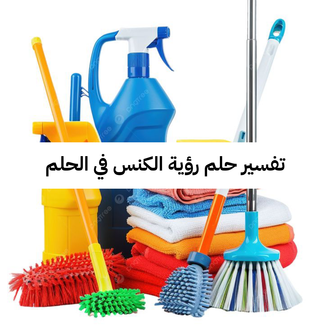 تفسير حلم رؤية الكنس في الحلم