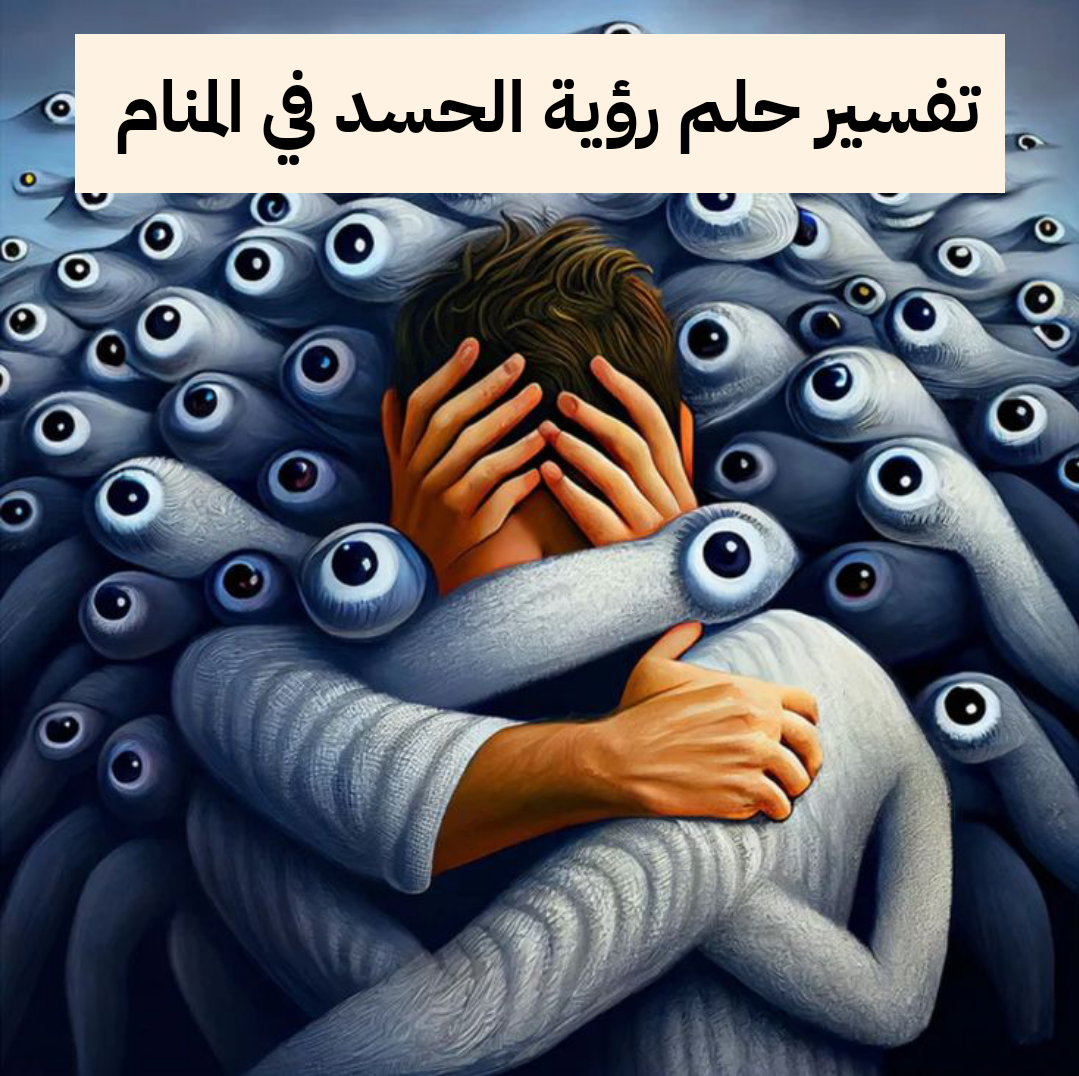 تفسير حلم رؤية الحسد في المنام