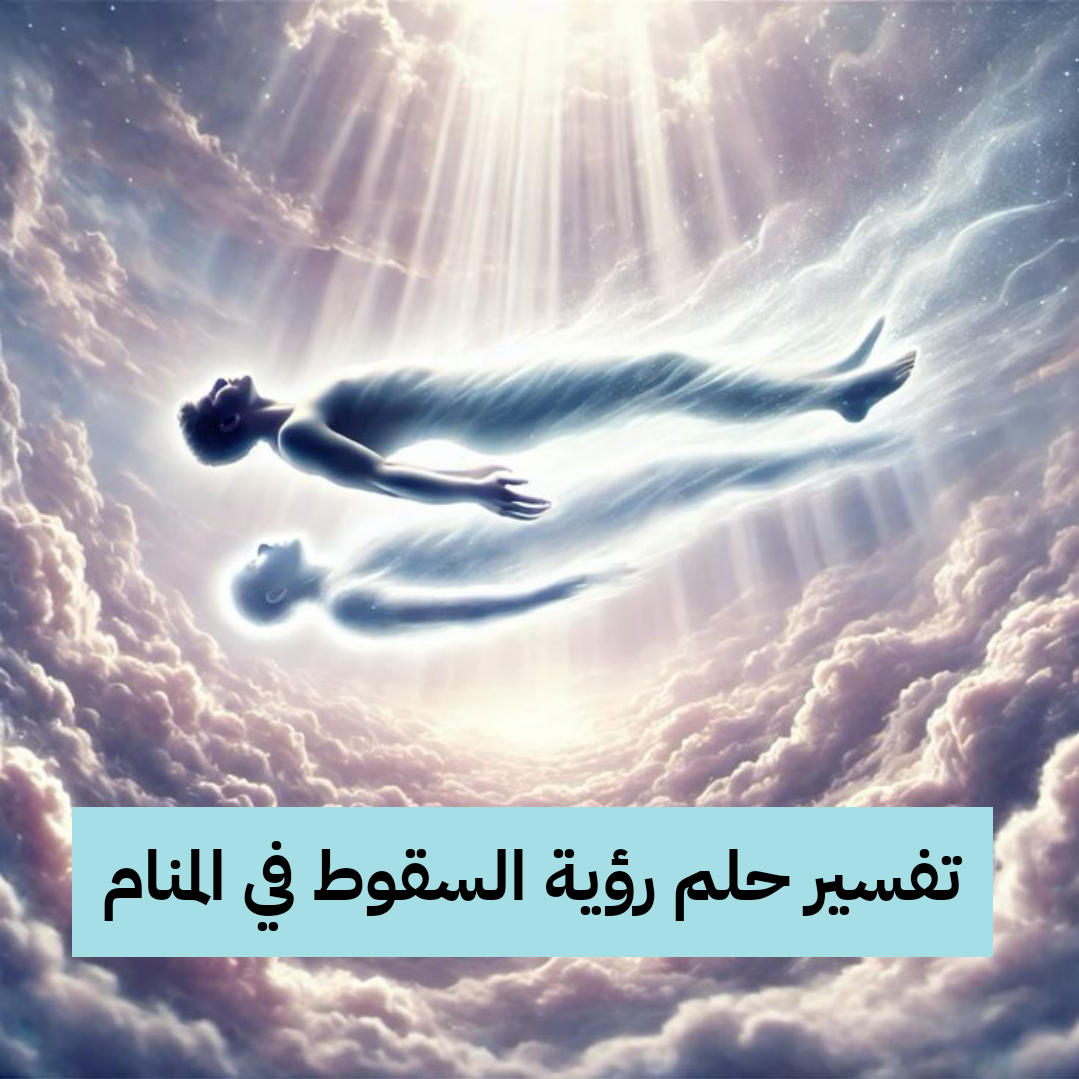 تفسير حلم رؤية السقوط في المنام