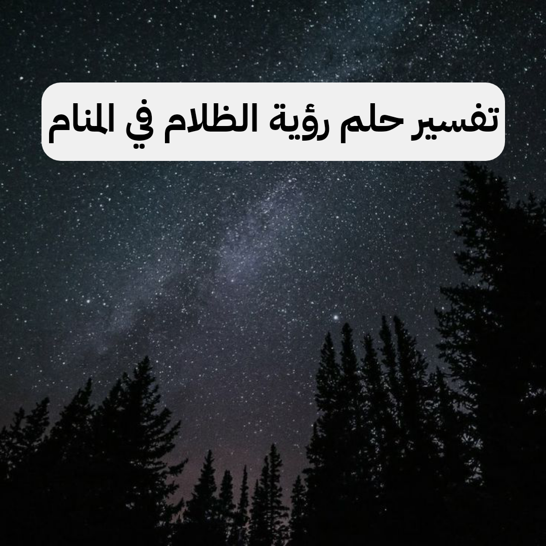 تفسير حلم رؤية الظلام في المنام لابن سيرين للرجل والمراة