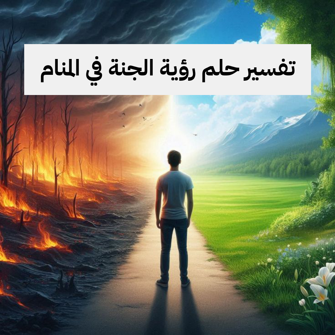 تفسير حلم رؤية الجنة في المنام للرجل وللمرأه