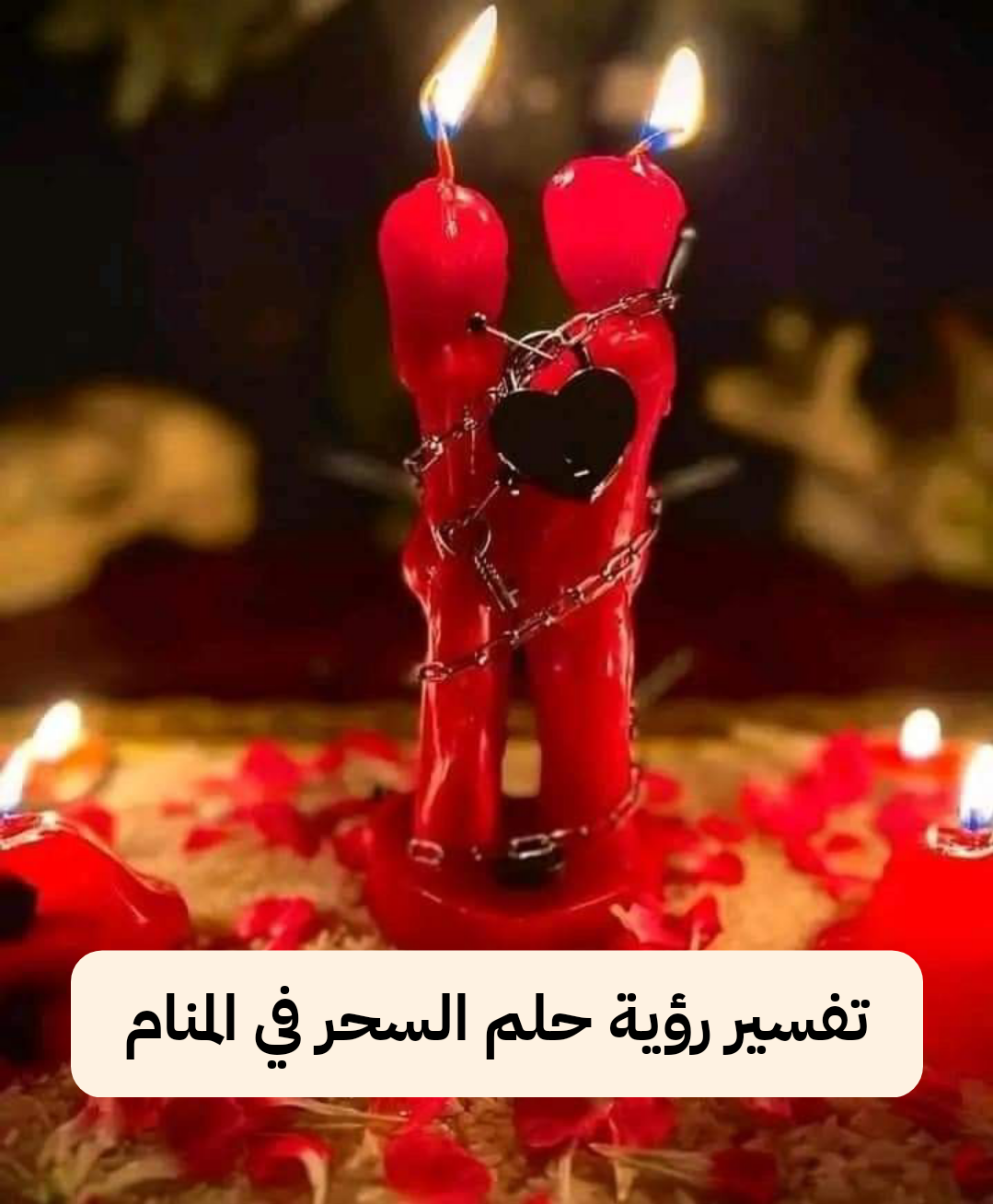 تفسير رؤية حلم السحر في المنام .. السفر والتفكير العقلاني