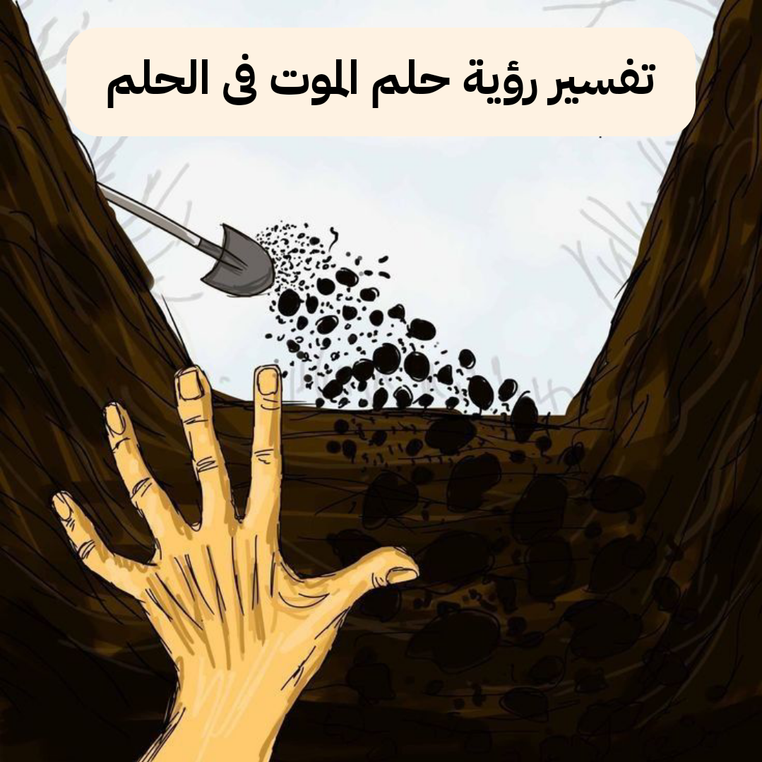 تفسير رؤية حلم الموت فى الحلم للعزباء وللمتزوجة .. سعادة قادمة وترقية في العمل