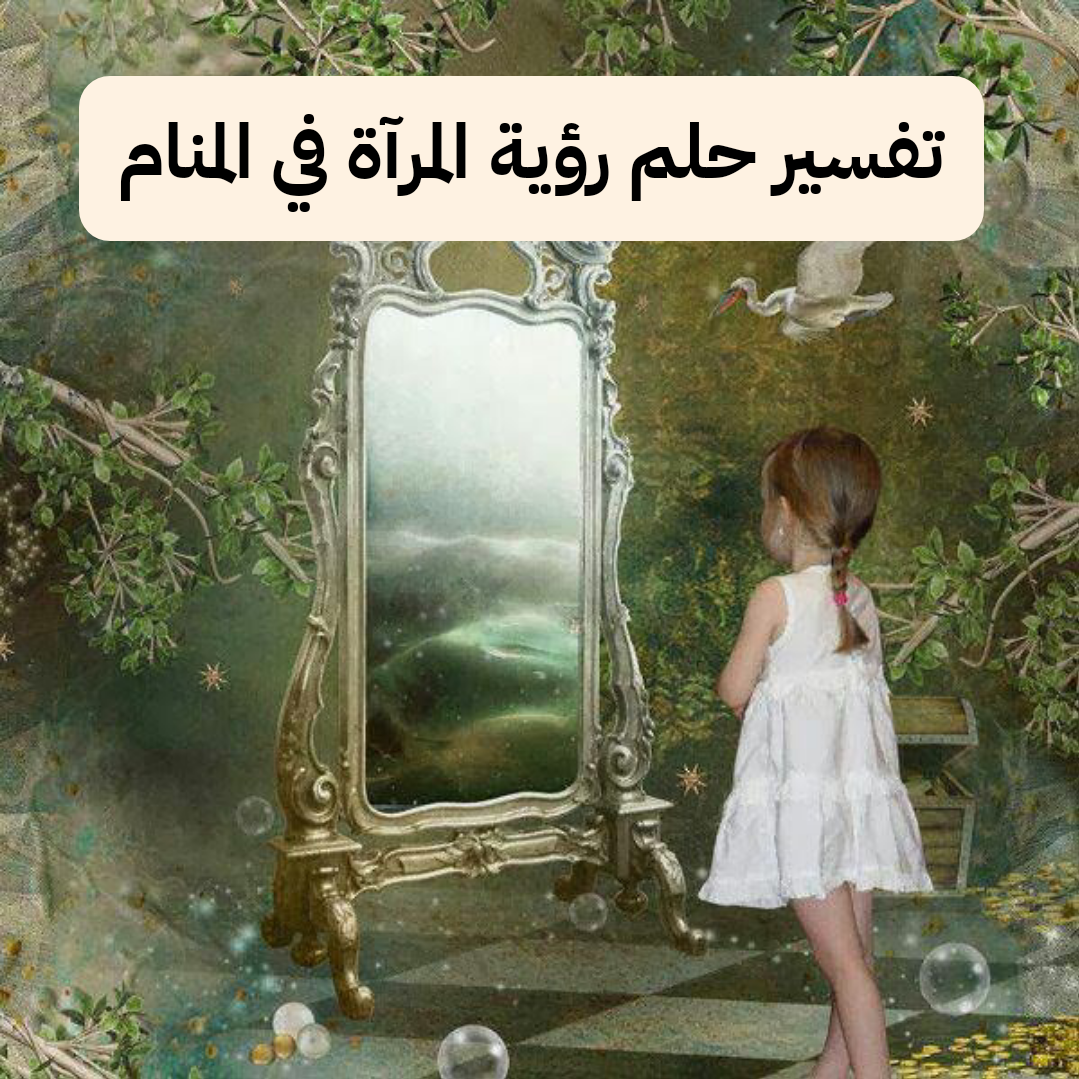 تفسير حلم رؤية المرآة في المنام