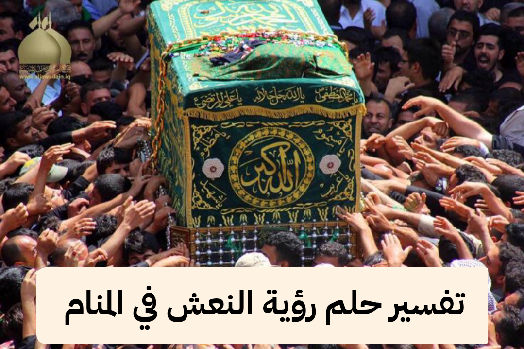 تفسير حلم رؤية النعش في المنام لابن سيرين