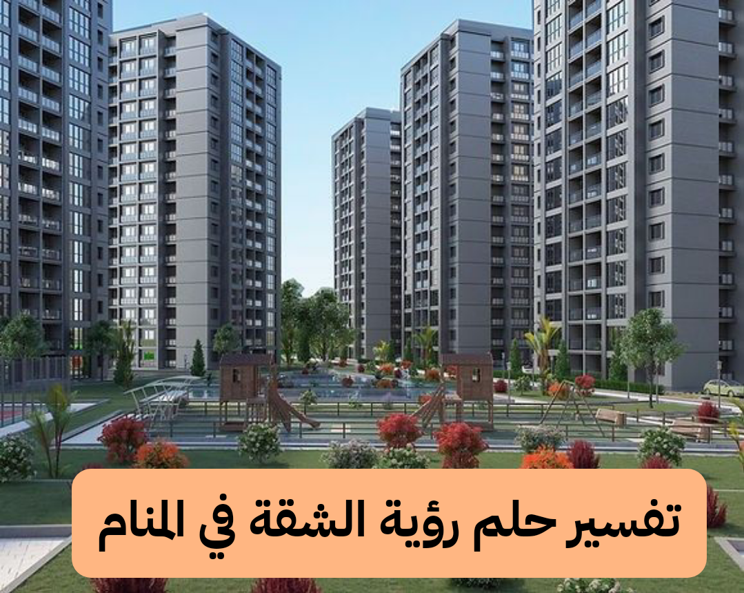 تفسير حلم رؤية الشقة في المنام للمرأة والرجل