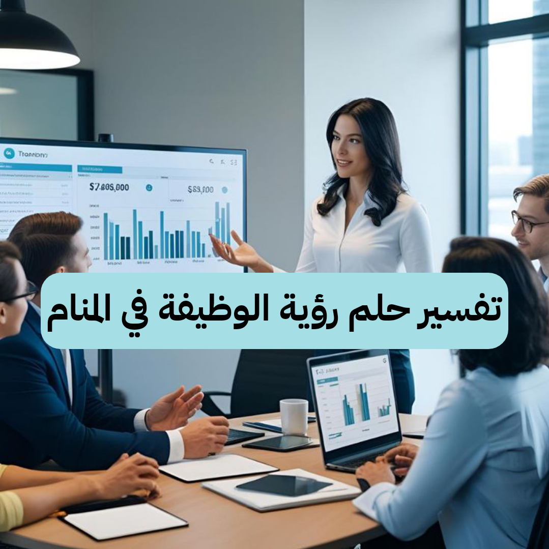 تفسير حلم رؤية الوظيفة في المنام