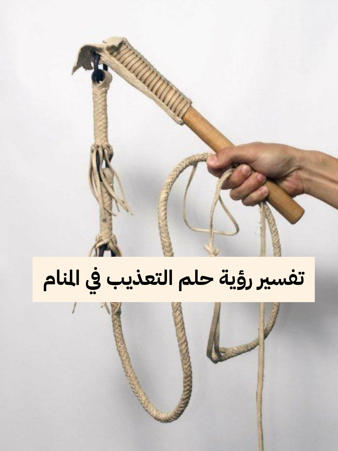 تفسير رؤية حلم التعذيب في المنام .. خسارة مشروع وإرتكاب معاصي