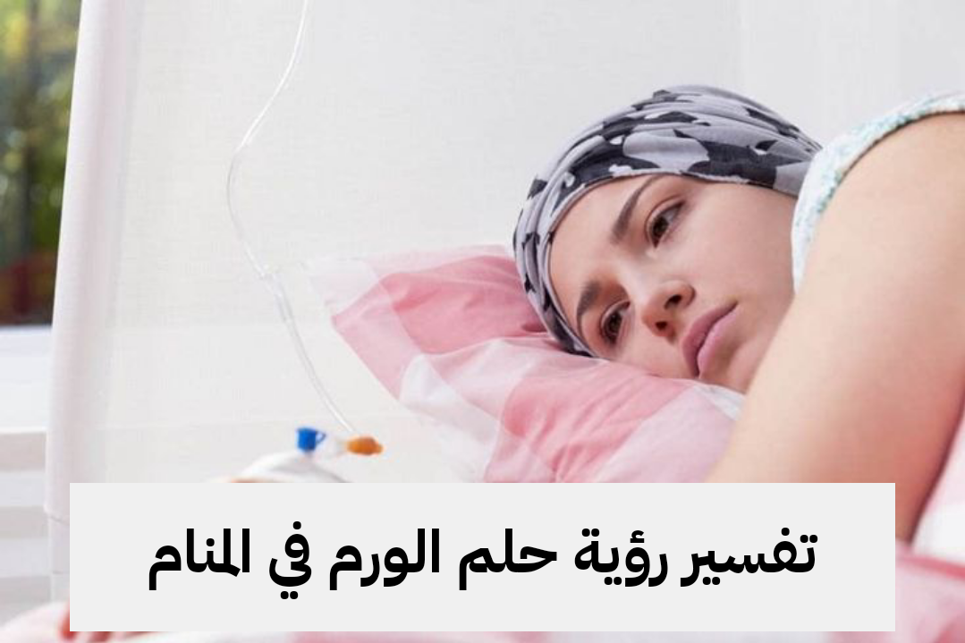 تفسير رؤية حلم الورم في المنام لابن سيرين .. شفاء وارتباط