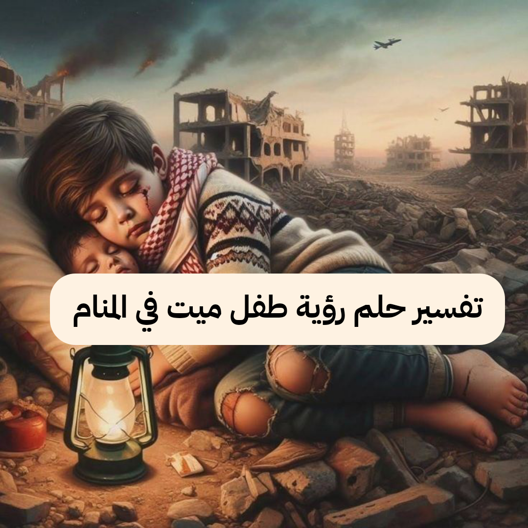 تفسير حلم رؤية طفل ميت في المنام لابن سيرين والنابلسي