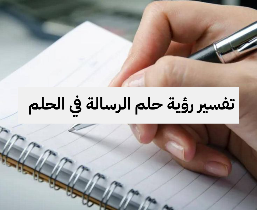 تفسير رؤية حلم الرسالة في الحلم لابن سيرين