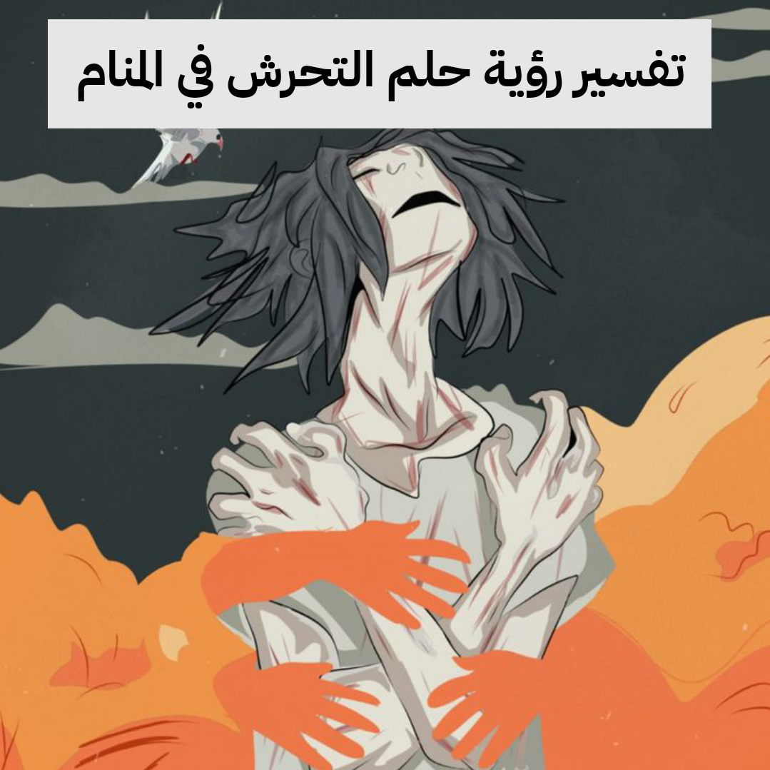 تفسير رؤية حلم التحرش في المنام .. زنا ومرض خطير