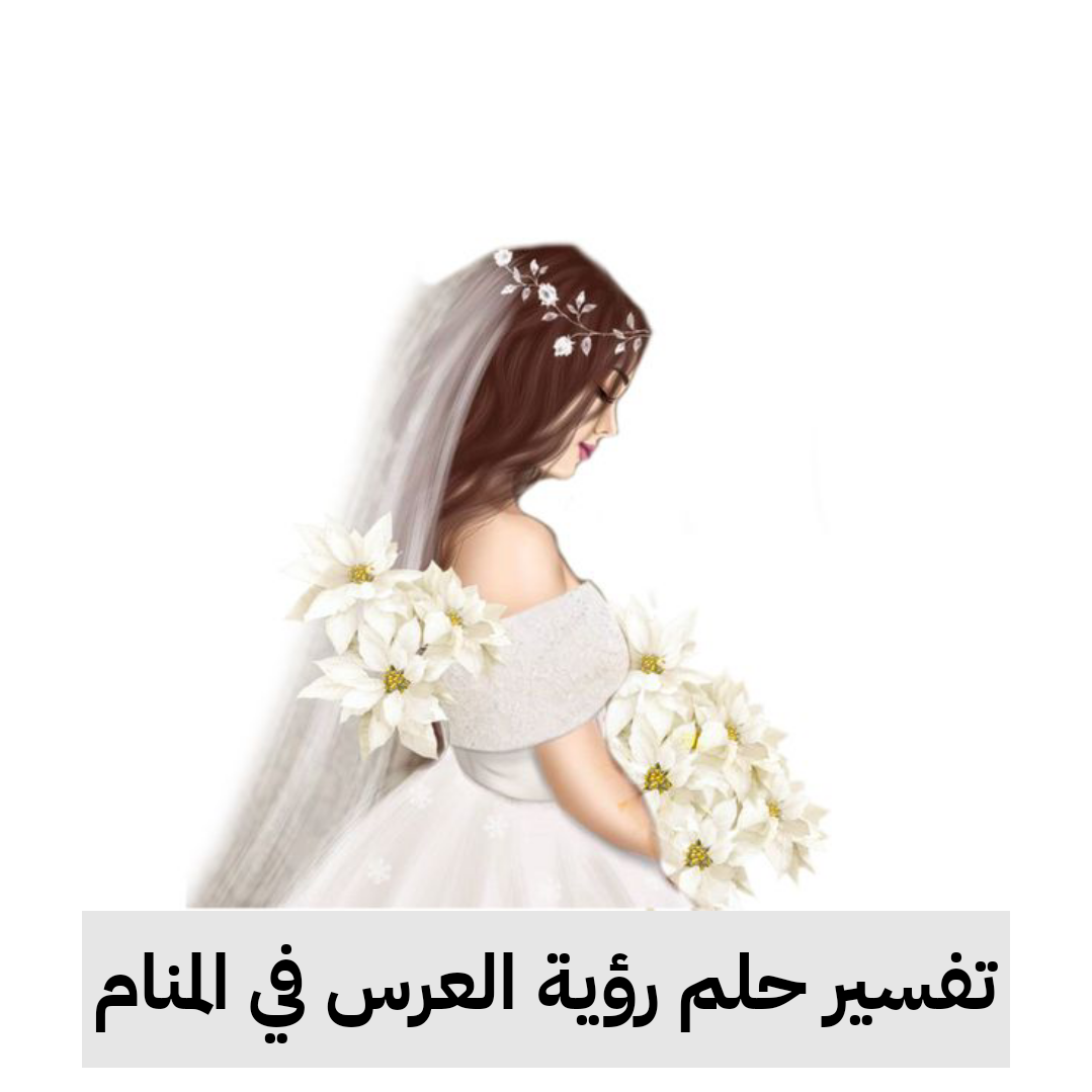 تفسير حلم رؤية العرس في المنام