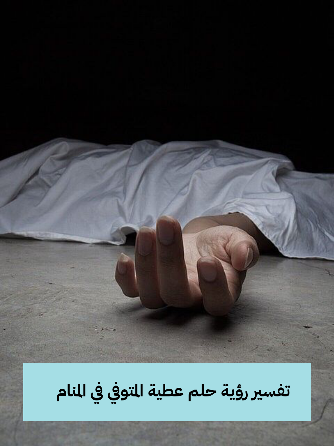 تفسير رؤية حلم عطية المتوفي في المنام .. مشاكل مالية وحمل قريب