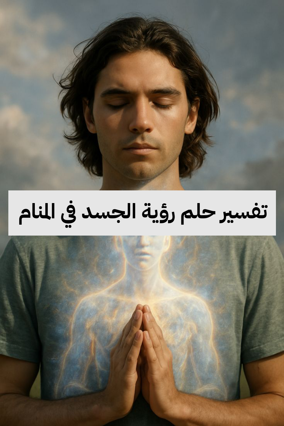 تفسير حلم رؤية الجسد في المنام لابن سيرين