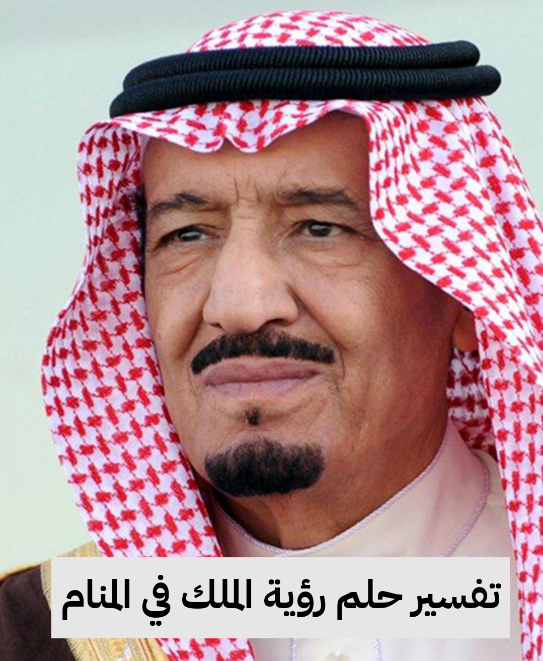 تفسير حلم رؤية الملك في المنام للرجل والمرأه