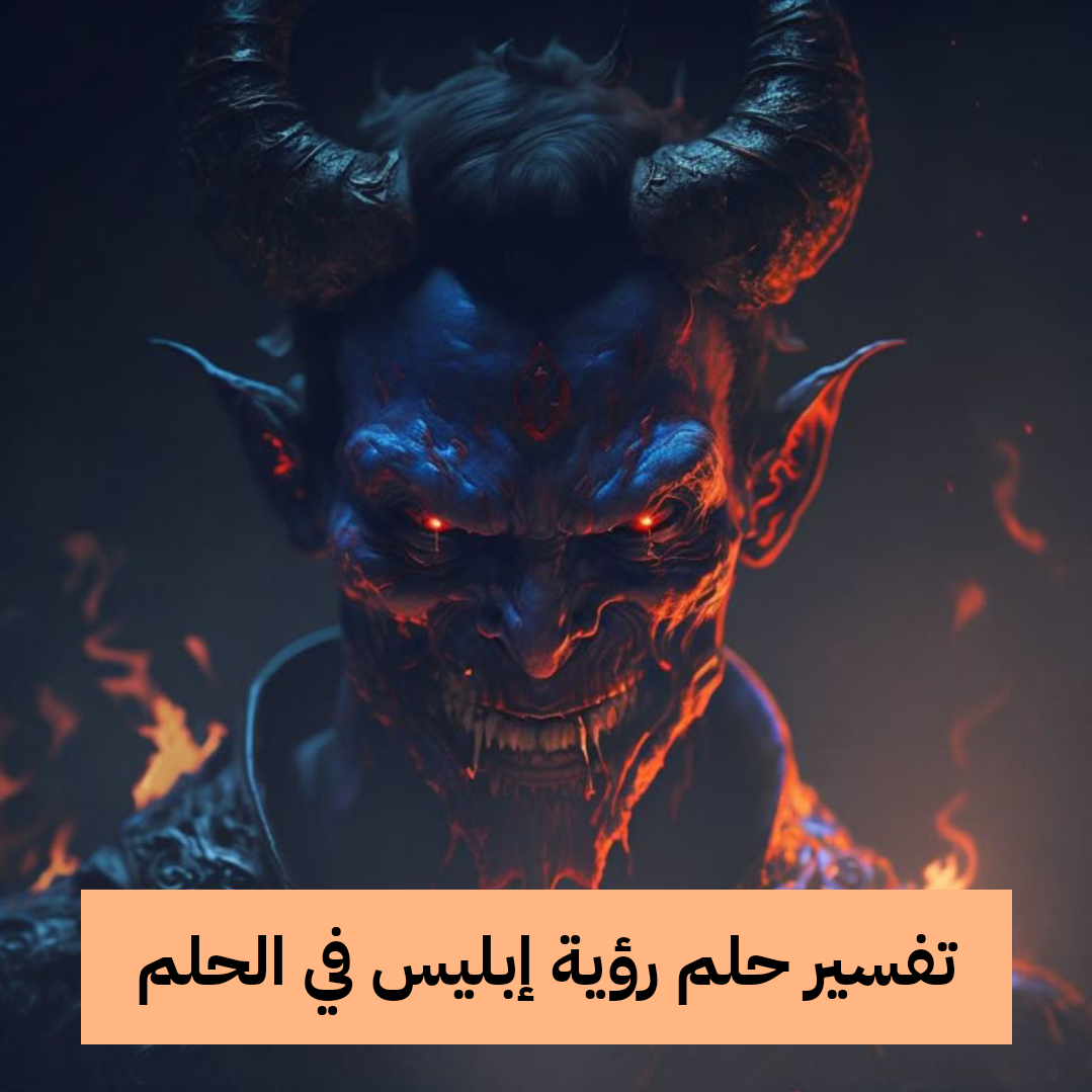 تفسير حلم رؤية إبليس في الحلم