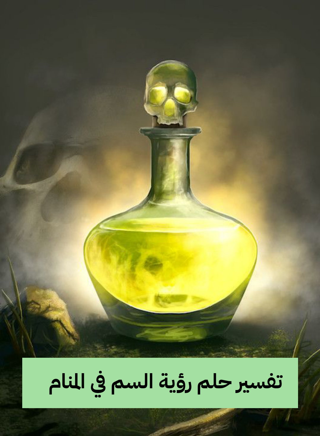 تفسير حلم رؤية السم في المنام لابن سيرين وللنابلسي