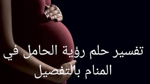 تفسير حلم رؤية الحامل في المنام بالتفصيل