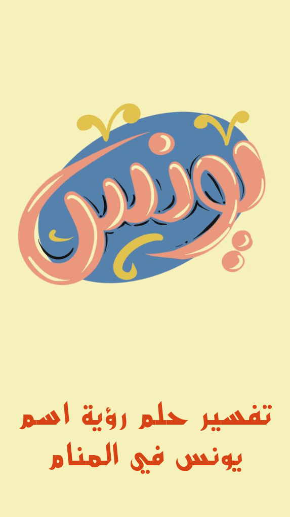 تفسير حلم رؤية اسم يونس في المنام