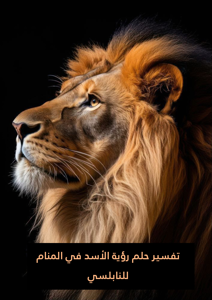 تفسير حلم رؤية الأسد في المنام للنابلسي