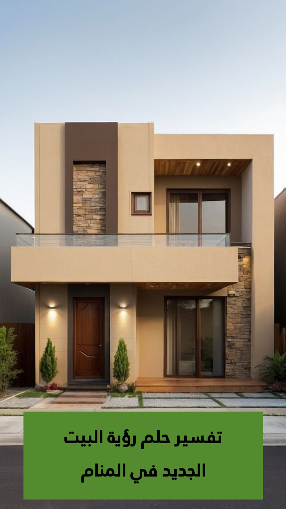 تفسير حلم رؤية البيت الجديد في المنام