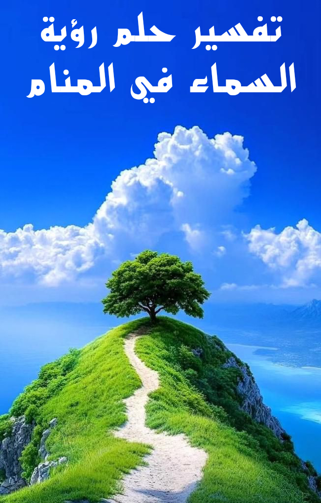 تفسير حلم رؤية السماء في المنام