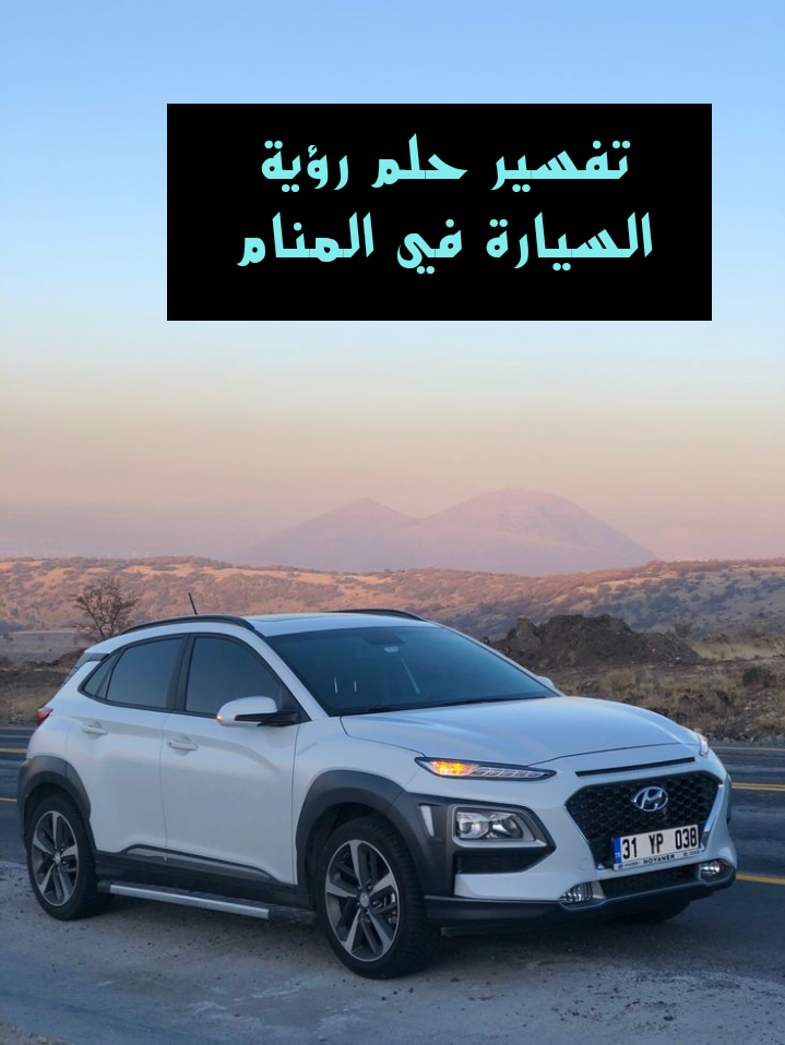 تفسير حلم رؤية السيارة في المنام