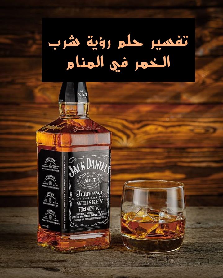 تفسير حلم رؤية شرب الخمر في المنام