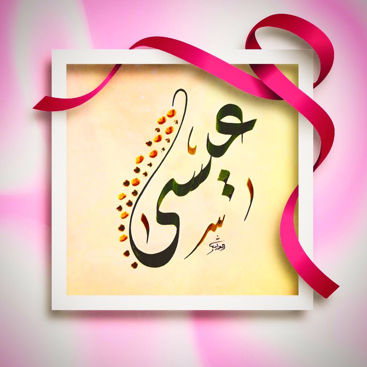 تفسير رؤية اسم عيسى في المنام