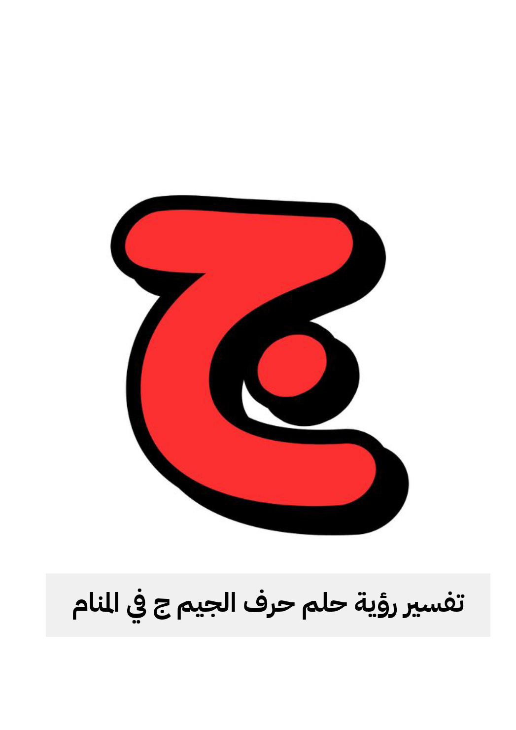 تفسير رؤية الجمل في الحلم