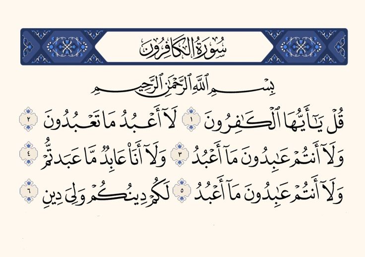 تفسير رؤية سورة الكافرون في المنام