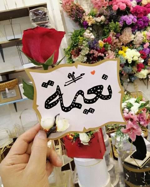 تفسير اسم نعيمة في المنام