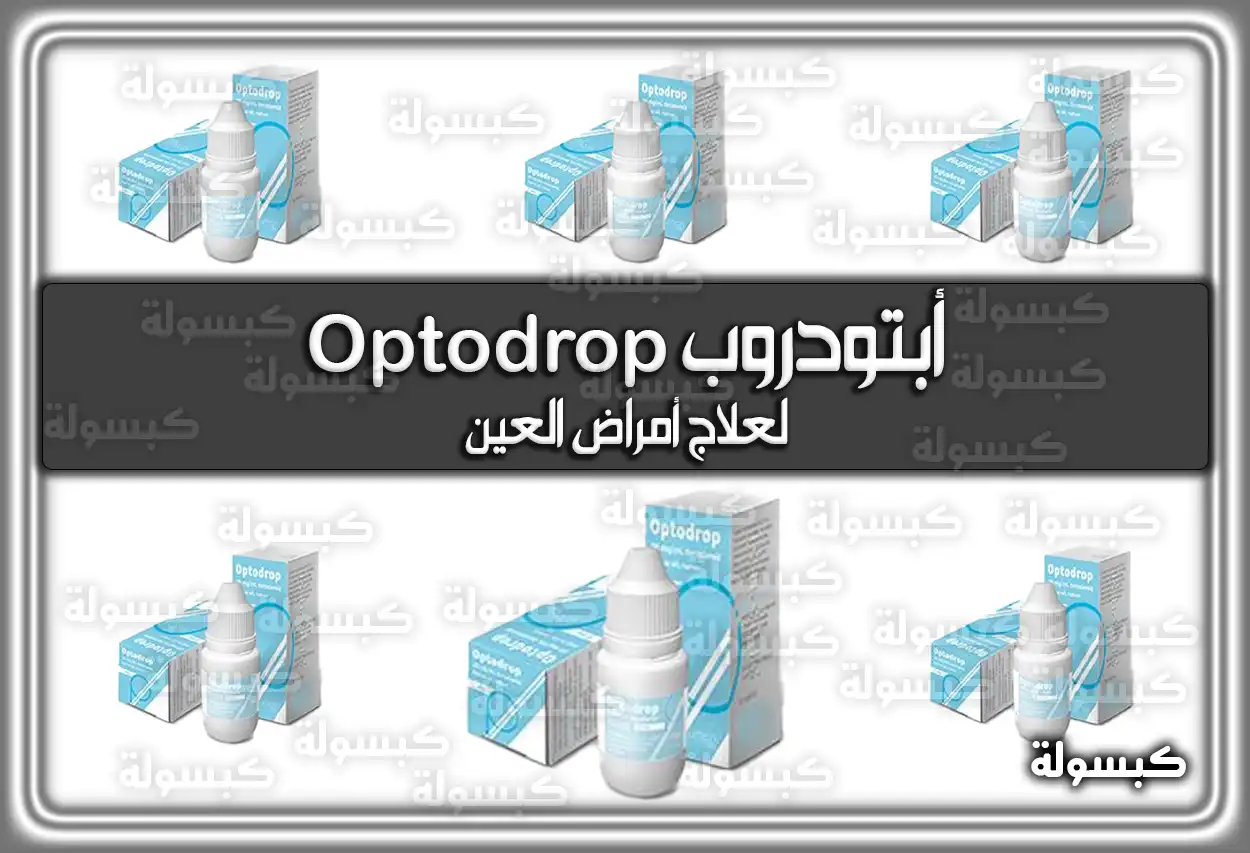 أبتودروب Optodrop لعلاج أمراض العين