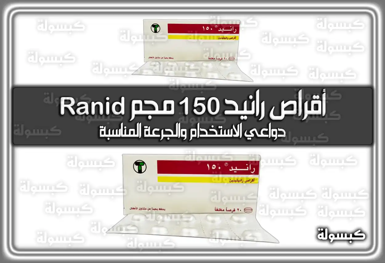 أقراص رانيد 150 مجم Ranid دواعي الاستخدام والجرعة المناسبة