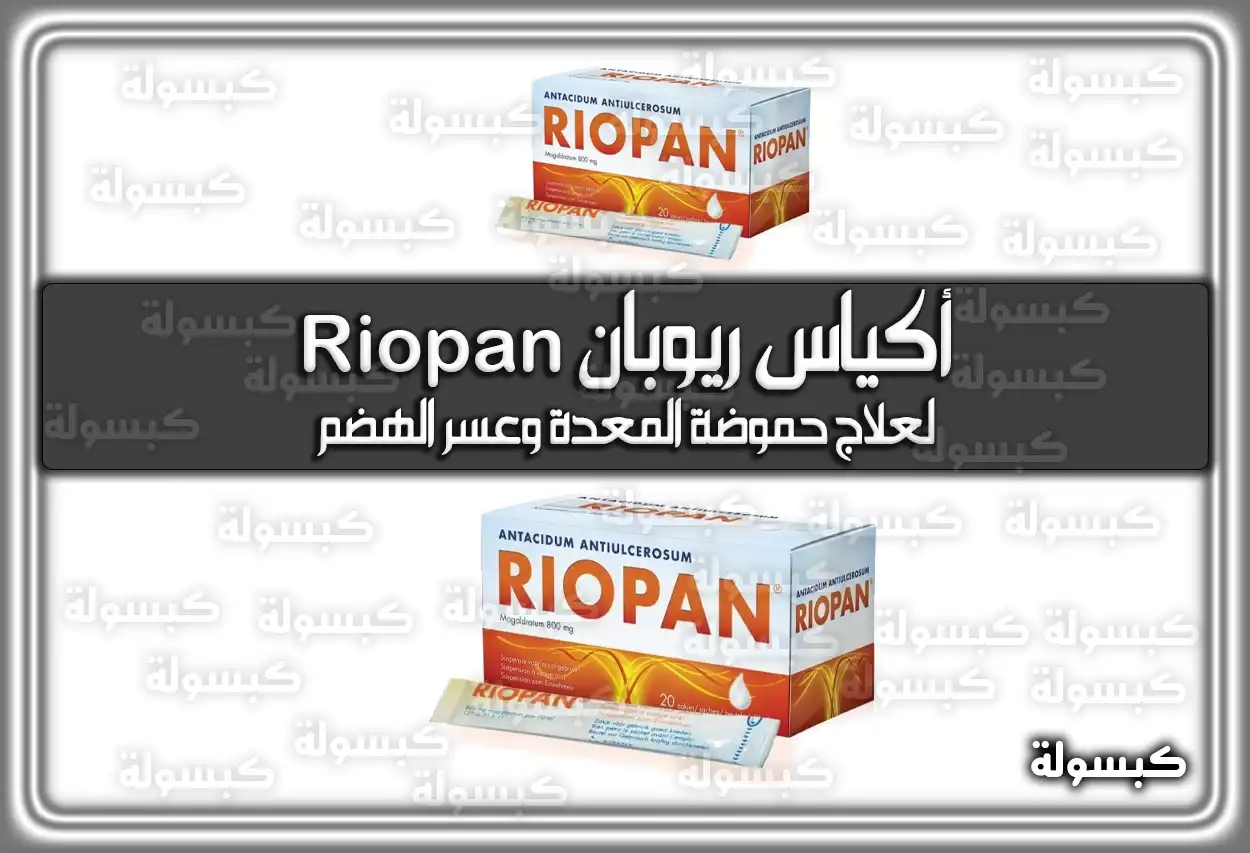 أكياس ريوبان Riopan لعلاج حموضة المعدة وعسر الهضم