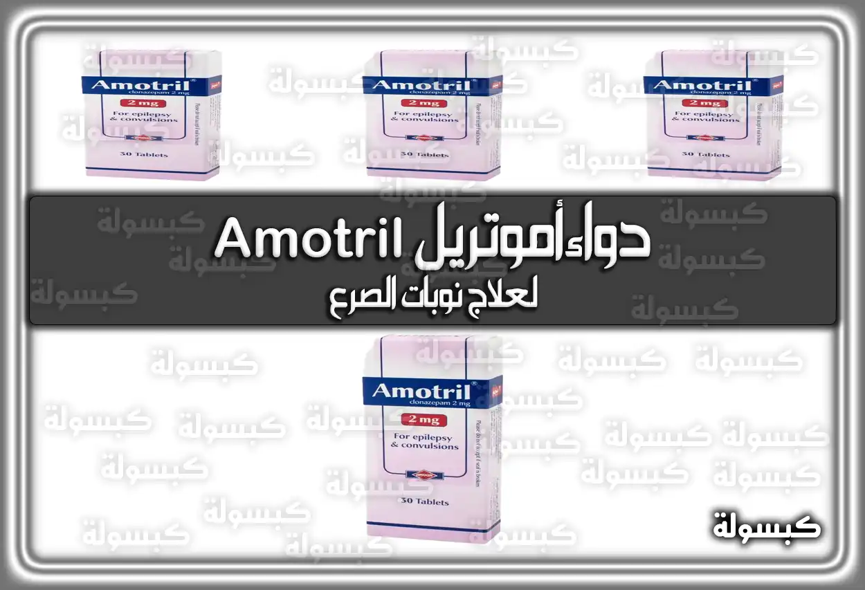 أموتريل Amotril لعلاج نوبات الصرع