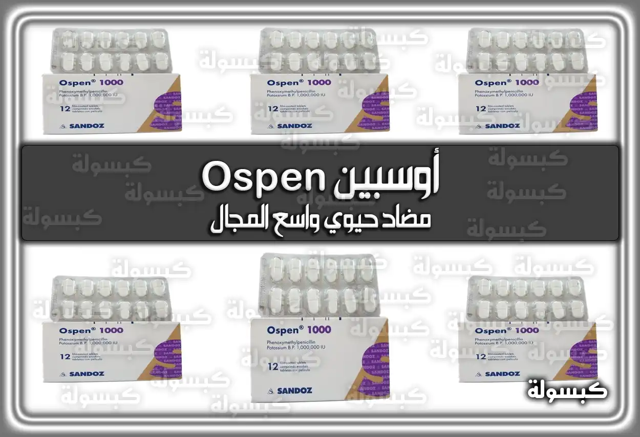 أوسبين Ospen مضاد حيوي واسع المجال