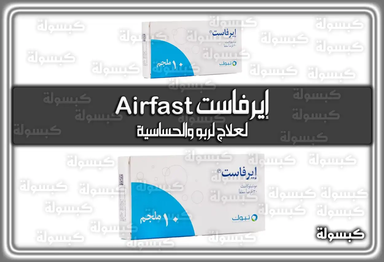 إيرفاست Airfast لعلاج لربو والحساسية