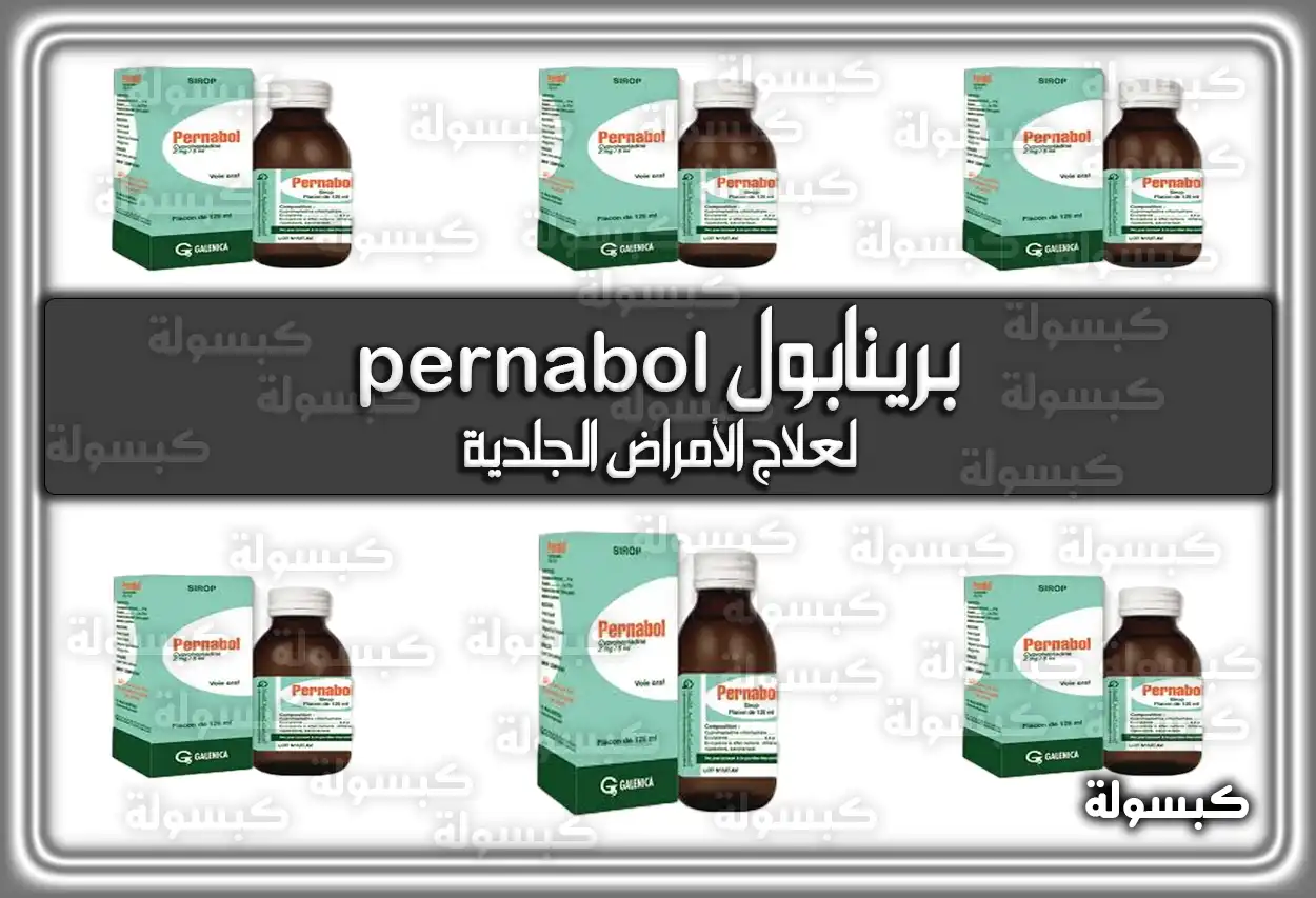 برينابول pernabol لعلاج الأمراض الجلدية