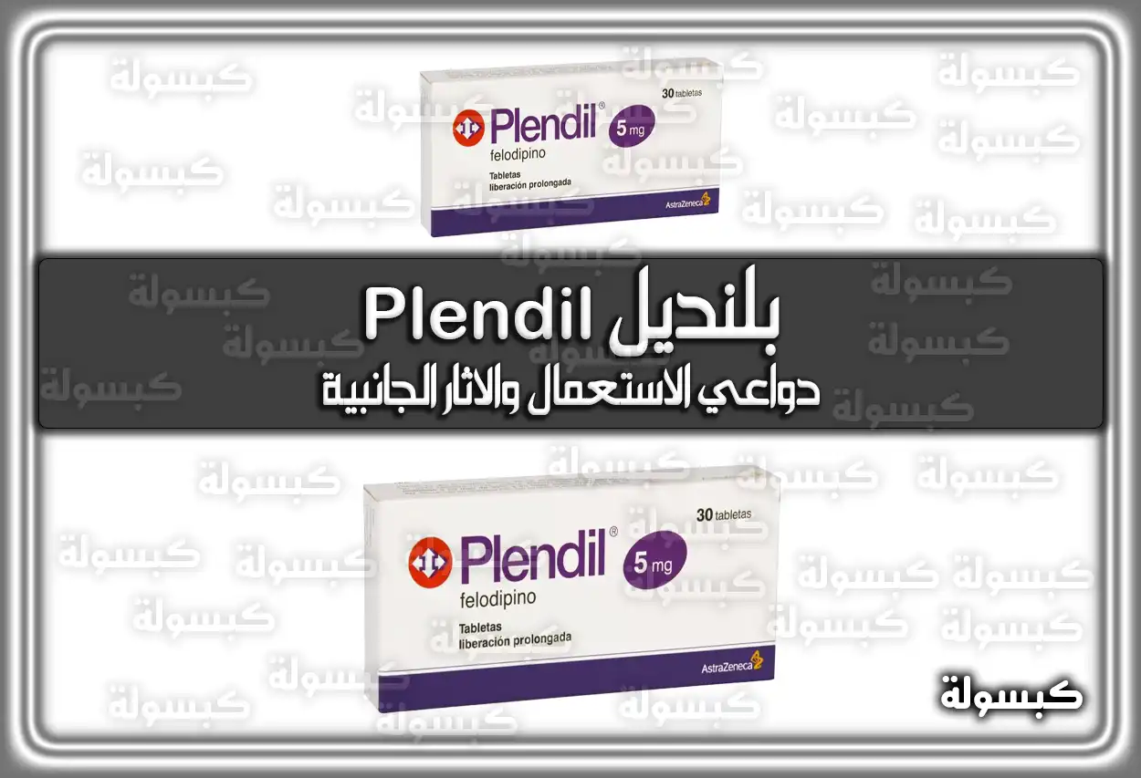 بلنديل Plendil دواعي الاستعمال والاثار الجانبية