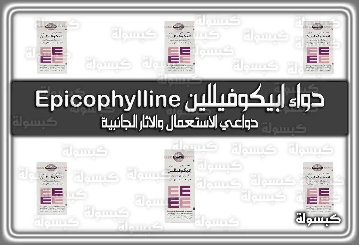 دواء ابيكوفيللين Epicophylline دواعي الاستعمال والاثار الجانبية