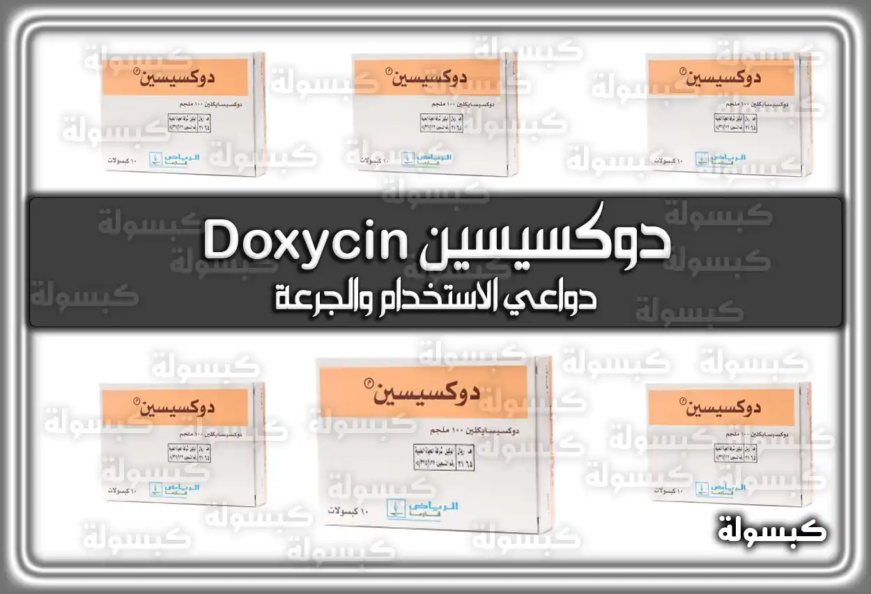 دواء دوكسيسين Doxycin دواعي الاستخدام والجرعة