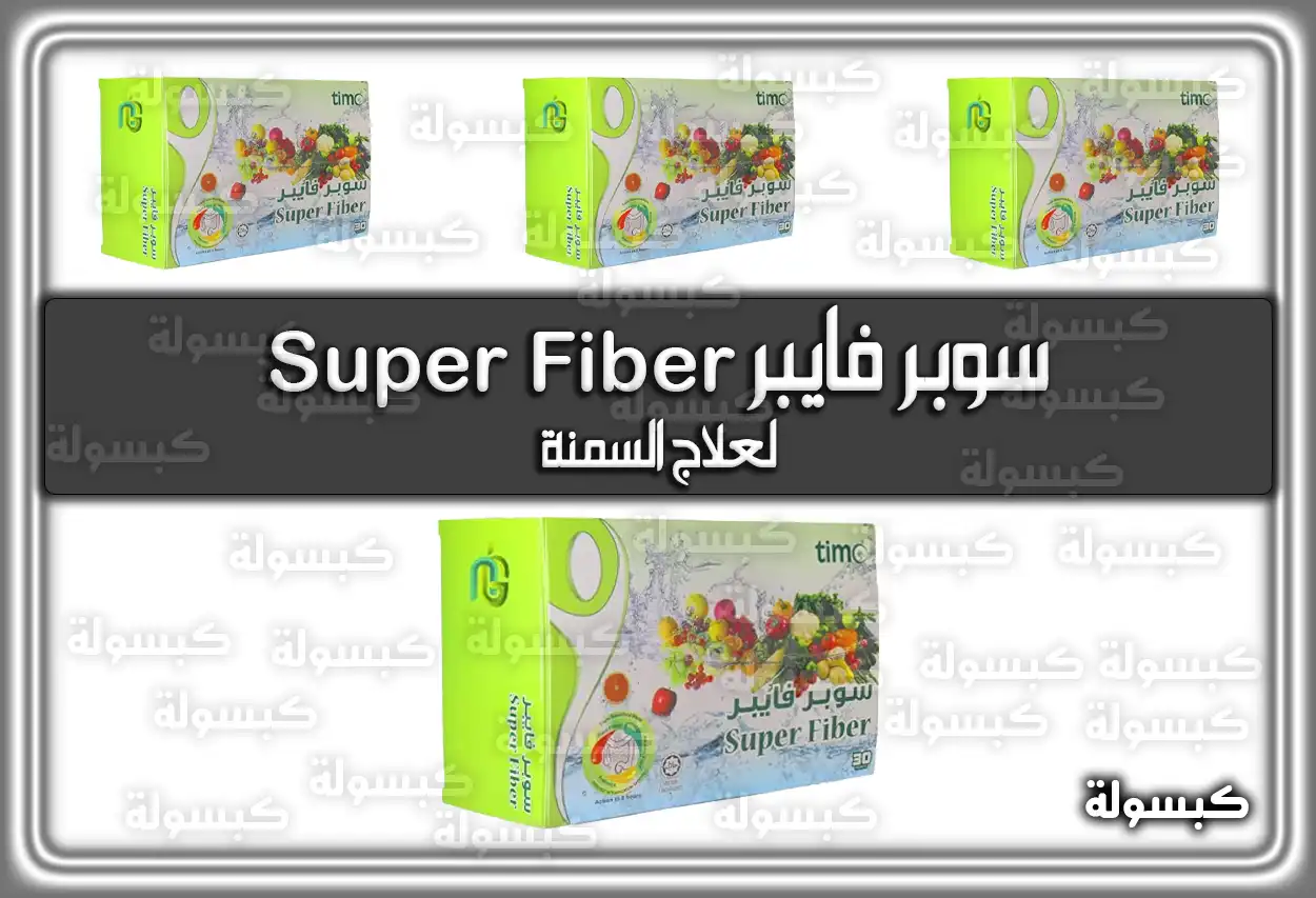 دواعي استعمال سوبر فايبر لعلاج السمنة Super Fiber