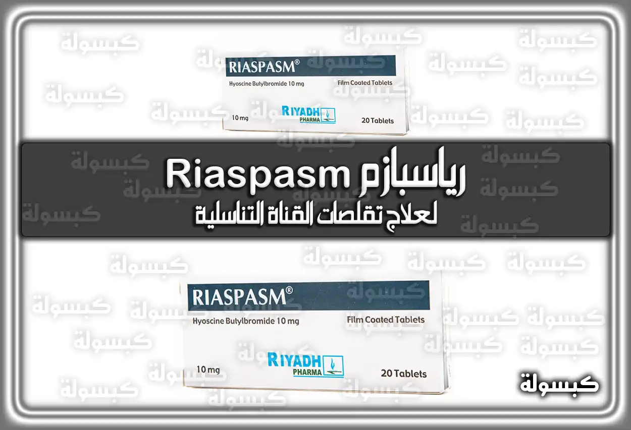 رياسبازم Riaspasm لعلاج تقلصات القناة التناسلية