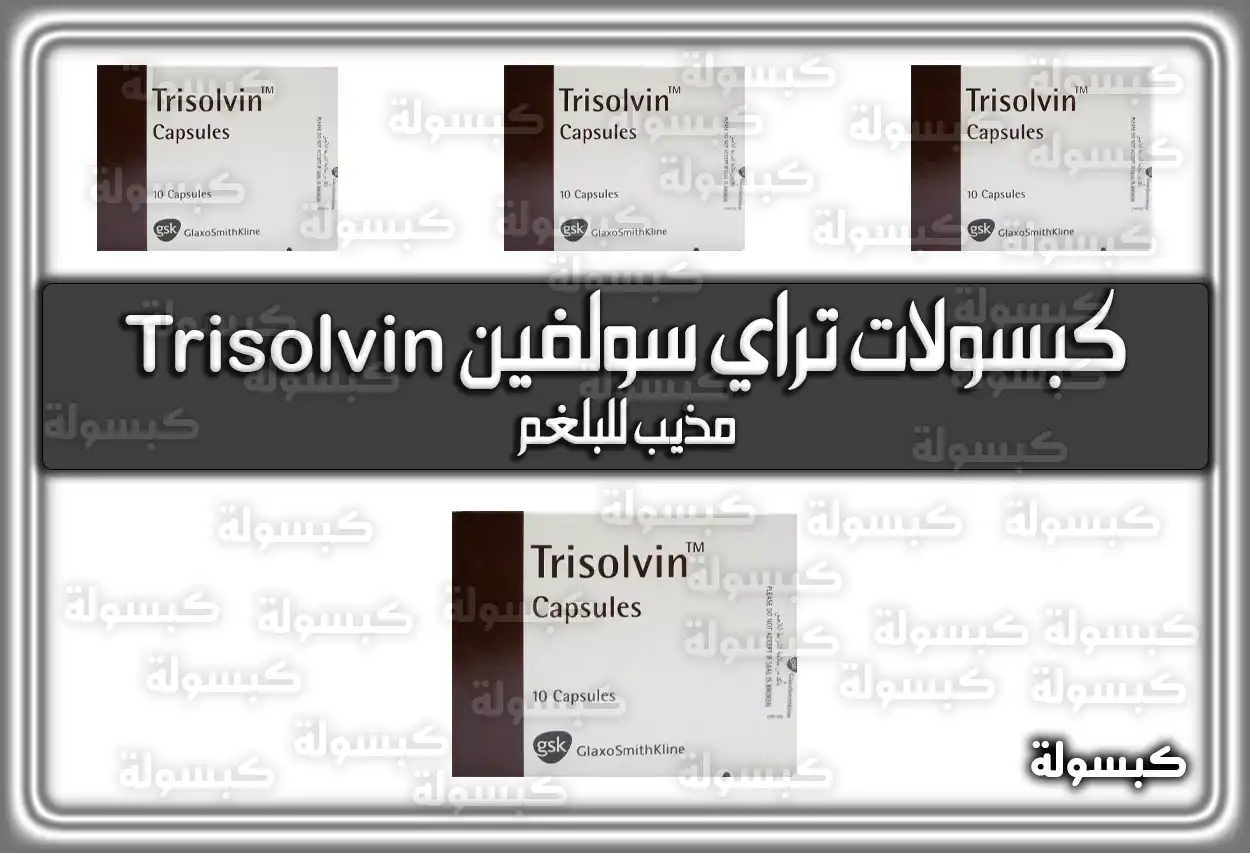 كبسولات تراي سولفين Trisolvin مذيب للبلغم