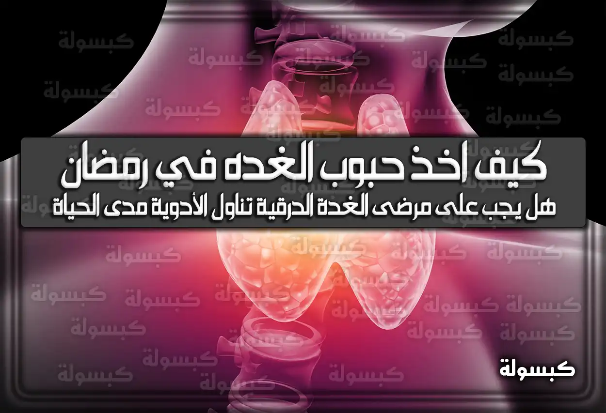 كيف اخذ حبوب الغده في رمضان